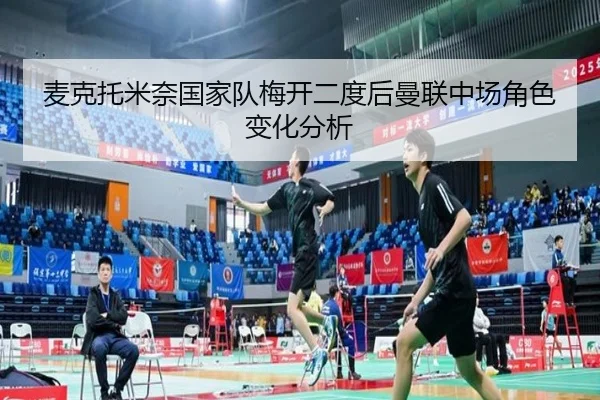 麦克托米奈国家队梅开二度后曼联中场角色变化分析